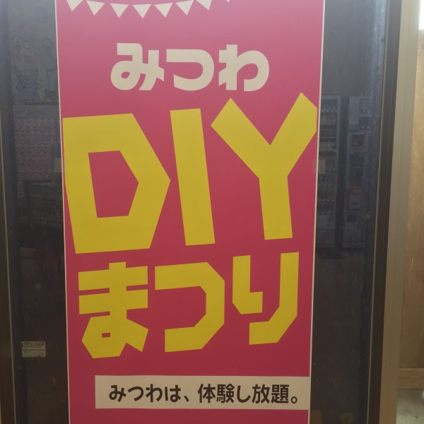 みつわDIY夏祭り☆彡