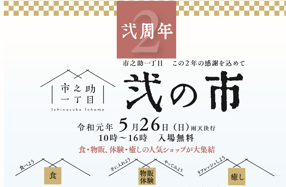 『市之助一丁目』弐周年イベントに出店。