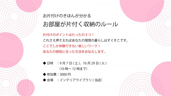 劇的にお部屋をきれいにしたいのならば、専門の業者を呼んで解決するしかないけれど、今回は日頃の動きや自分の癖でお部屋をきれいにしていく方法が学べるセミナーのご案内です。