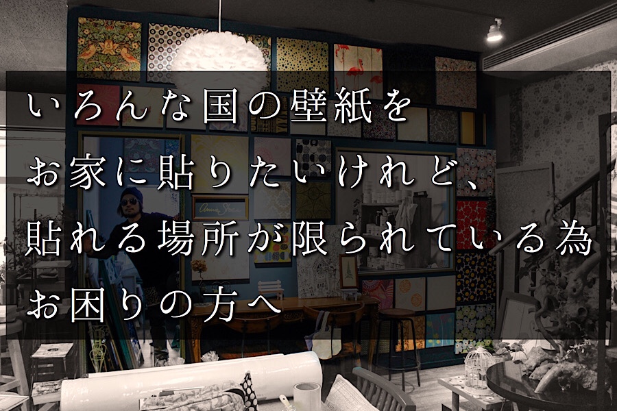 いろんな国の壁紙をお家に貼りたいけれど、貼れる場所が限られていてお困りの方へ